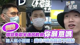 宋逸民揭小甜甜「私生活不檢點」，民眾諷刺，「我吃5碗泡麵不檢點。」（圖／三立新聞網）