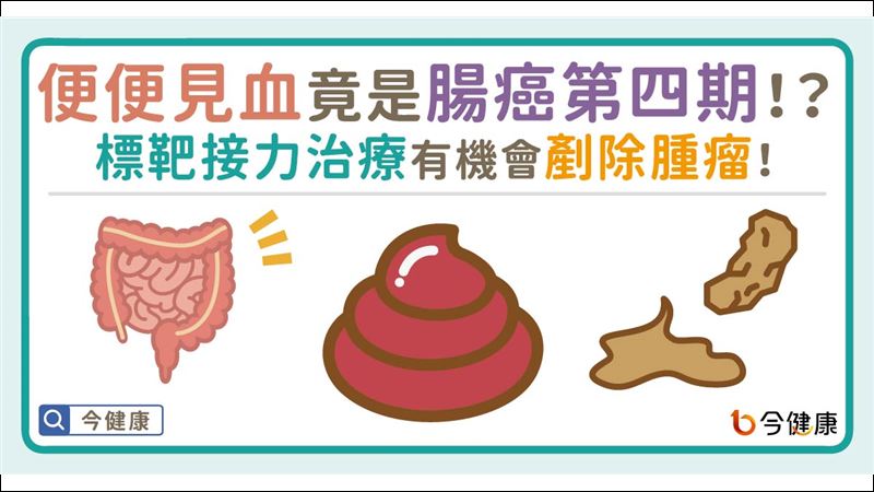 便便見血　竟是腸癌第四期！？