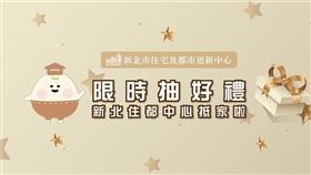 新北市住都中心提供好禮抽獎。（圖／新北市政府提供）