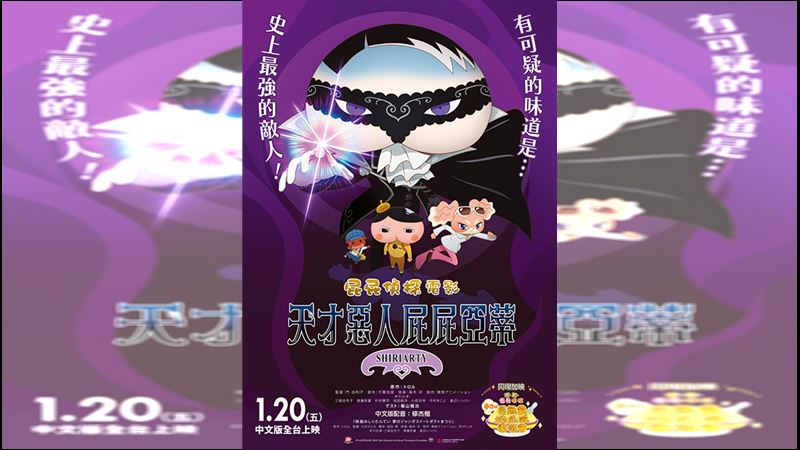 《屁屁偵探：天才惡人屁屁亞蒂》