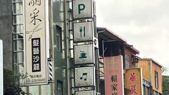 招牌英文＋5符號？網：一男一女進去一下
