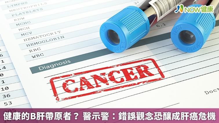 健康的帶原者？ 錯誤觀念恐釀成肝癌危機