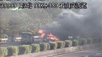 新／國3寶山段5車追撞　火燒車全線封閉