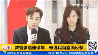 教會風波神隱14天　宋逸民帶妻首露面反擊