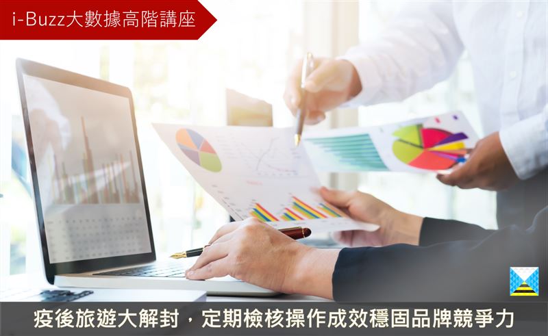 教你從大數據　發現品牌稽核關鍵