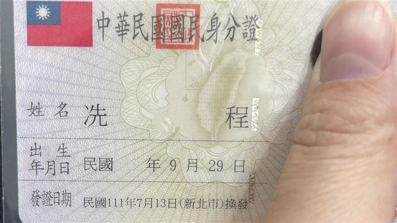 人妻曬尪身分證姓冼！釣大量特殊姓氏留言