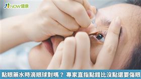 名家／食藥署提出，正確使用眼藥水的作法，應將藥水滴在「下眼皮內眼瞼」及「眼球」之間的空間，才能發揮藥效，減少眼睛的刺激。（勿用）