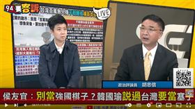 胡忠信表示侯友宜說不要做強國棋子，等於間接表態是疑美派。