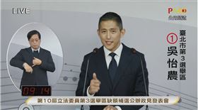 台北市第三選區立委補選公辦政見發表會今（4）日下午舉行，民進黨候選人吳怡農首先上場。（圖／翻攝畫面)