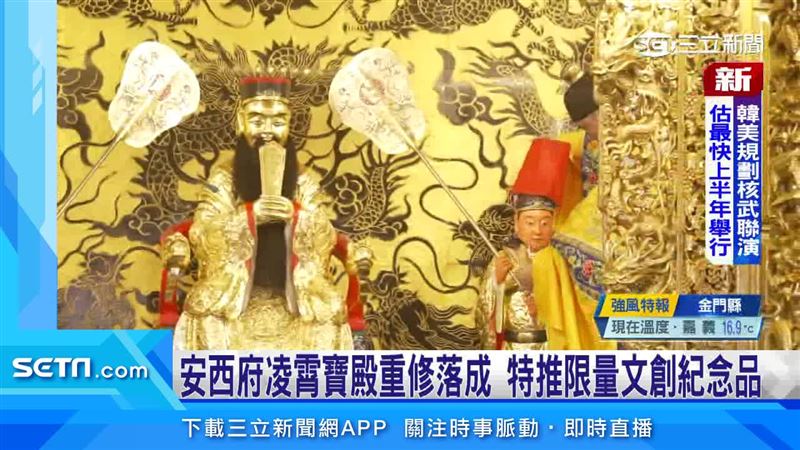 安西府凌霄寶殿重修落成　推文創紀念品
