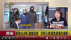 邱明玉爆林杏兒涉賄案被舉報的內幕，原來當初有名里長拿到了「賄選金」後不知所措，跑去找了同選區的議員陳情。