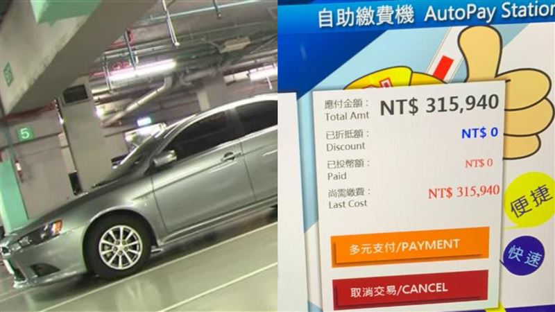 嚇傻！停車場驚見「神車」要繳31萬停車費