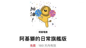 明基電通也攜手LINE推出專屬貼圖「阿基獅的日常旗艦版」。（圖／翻攝自Line）