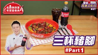 過年搭餐必備　大人小孩都愛的可口可樂