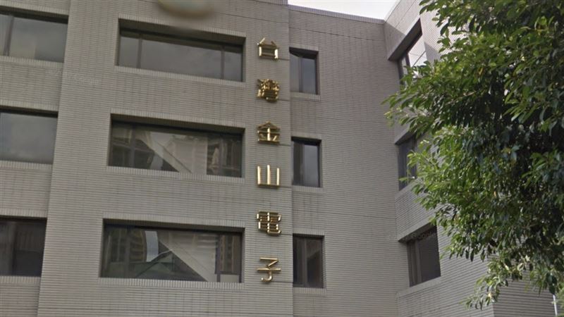 金山電泰國1廠火警　設備受損恐影響產能