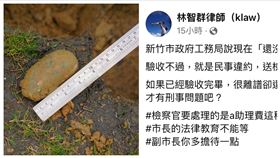 林智群,新竹棒球場,驗收（圖／翻攝自林智群律師（klaw）臉書）