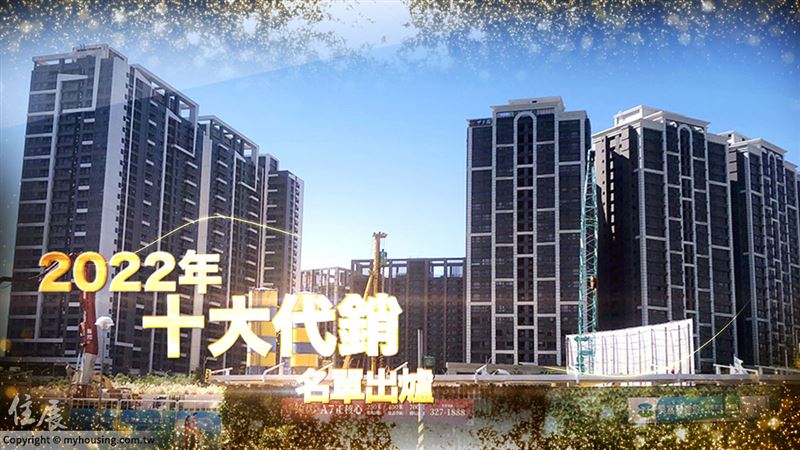 2022年十大代銷　海悅、甲山林接案量