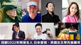 名家／《NOW健康》帶大家回顧2022年離世名人，在送走2022年之際，《NOW健康》與您一同緬懷逝者。（勿用）