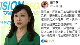 周玉蔻批民進黨立委。（圖／翻攝自周玉蔻臉書）