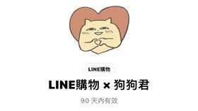 LINE購物攜手「狗狗君」推出超可愛新貼圖，開放限時免費下載。（圖／翻攝自Line）