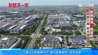 南科成半導體重鎮「僅次竹科」　年產值破
