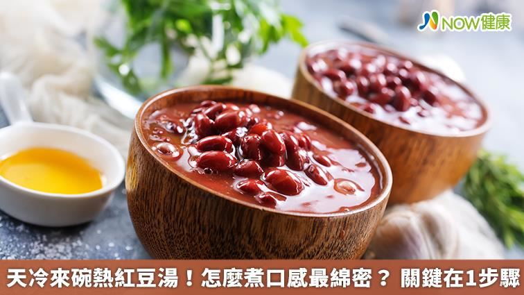 熱紅豆湯怎麼煮口感最綿密？ 關鍵在1步驟