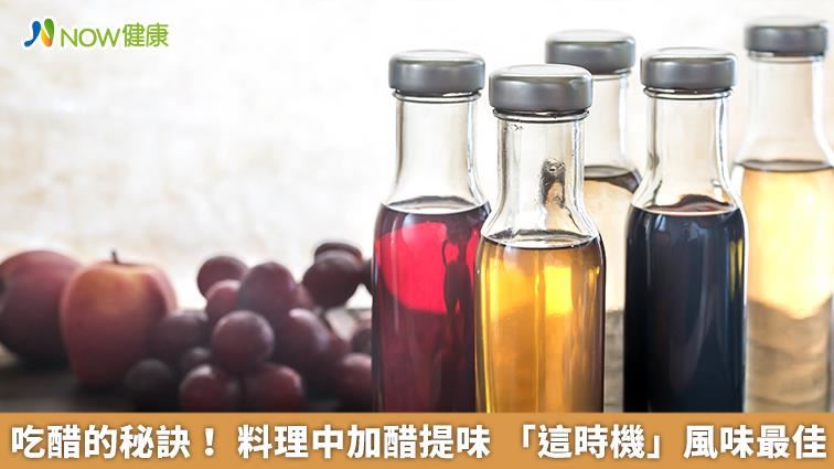 喝醋能改變體質？　帶你了解醋的正確知識