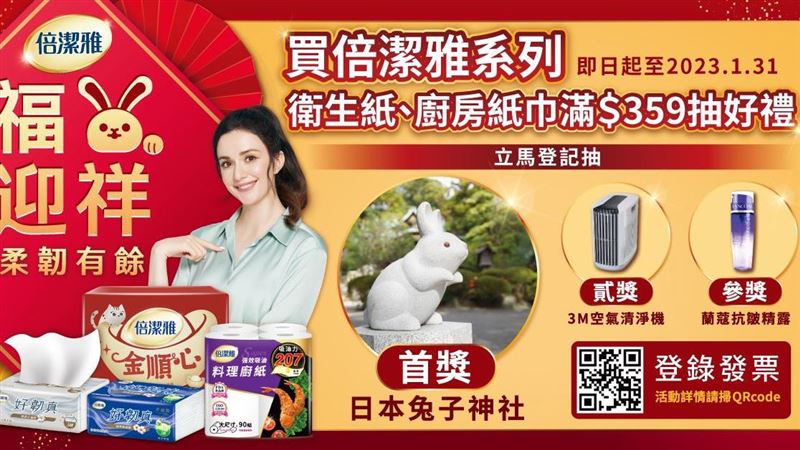倍潔雅強檔促銷！滿額抽好禮