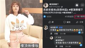 丟丟妹（圖／翻攝自樓頂揪樓下臉書）