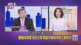 離岸風電「掏空台灣」輿論炸鍋！經濟部正面對決。（圖／翻攝自《關我什麼事》節目）