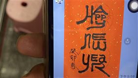 岳父傳春聯照
圖/翻攝自爆廢公社二館
https://www.facebook.com/groups/955754574474486/posts/6512530815463473