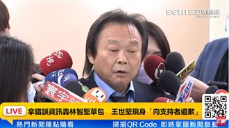 用新竹市府錯誤資訊！王世堅：向大眾道歉