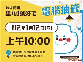 中市南屯建功1號好宅　1/12網路直播電腦抽籤(圖/台中市政府)
