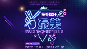 華泰2023年「尾牙摸彩」（華泰尾牙YA太美）即將登場！（圖／華泰提供）