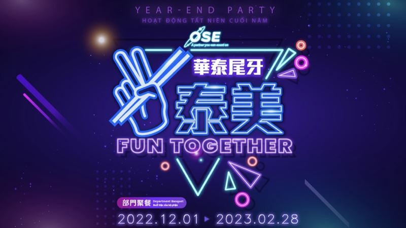 半導體尾牙來了！華泰今直播抽12萬現金