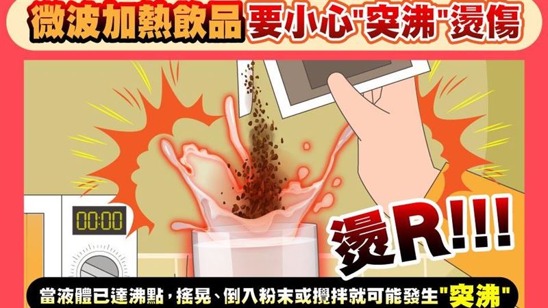 微波加熱牛奶攪拌恐噴發！台電2招避燙傷
