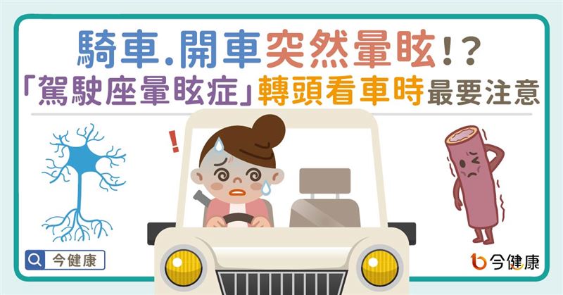 騎車、開車突然暈眩！？暈眩症常見6原因