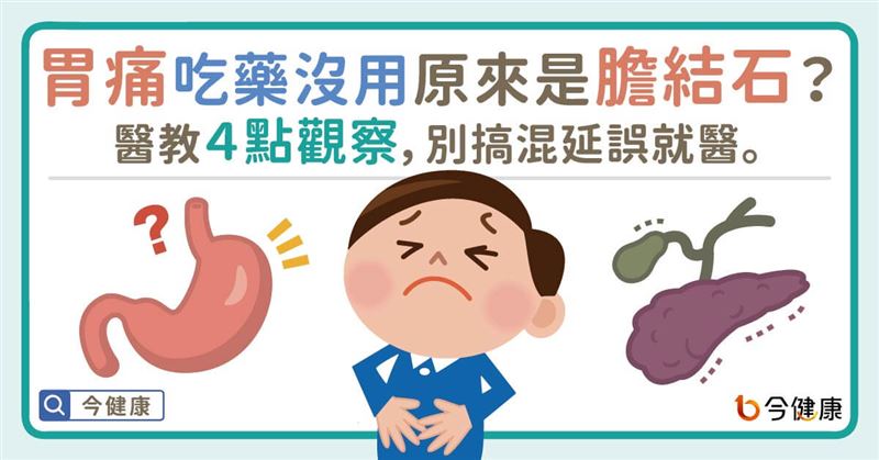 胃痛吃藥沒用？醫教４點觀察別搞混