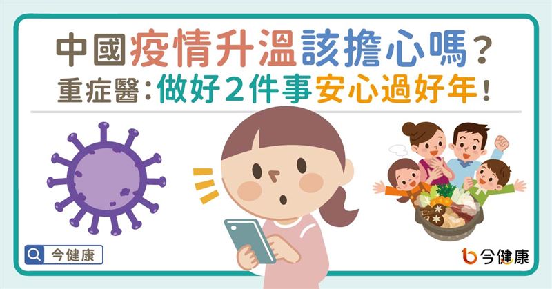 中國疫情升溫好擔心？醫：做好2件事不怕