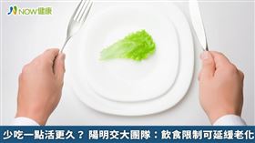 名家／細胞原本就具有自噬作用，清除受損的細胞，促進細胞自我再生，如果飲食限制，減少熱量，自噬作用功能就更為明顯。（勿用）