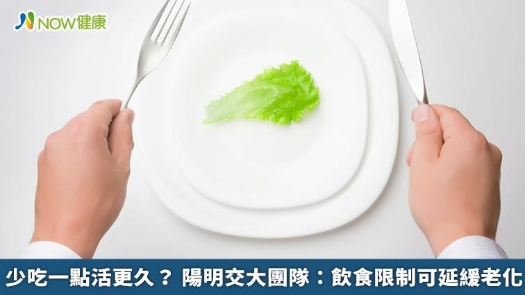 少吃點活更久？ 陽交大：飲控可延緩老化