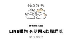 LINE最新貼圖出爐，軟爛貓咪2/10前免費載。（圖／翻攝自line）