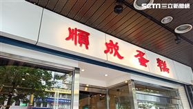 順成蛋糕（記者陳弋攝影）