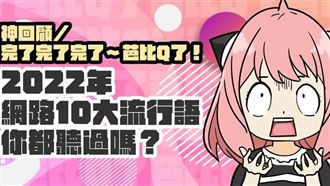 神回顧／完了完了完了～芭比Q了！2022年網路10大流行語你都聽過嗎？