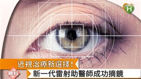 近視雷射技術日趨進步，比起傳統雷射，新一代雷射技術提升了手術的精準度與安全性。