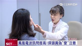 鳳凰電波年前詢問度高　探頭真偽要注意