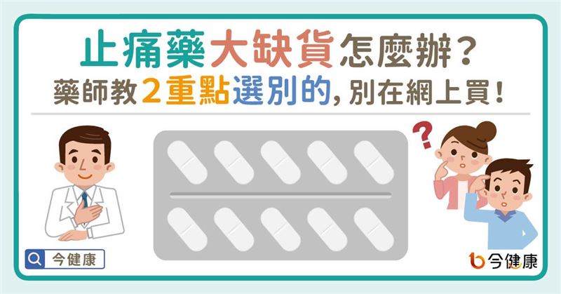 止痛藥大缺貨怎麼辦？藥師籲別在網上買！