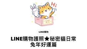 用戶開通LINE購物護照後，即可獲得免費貼圖「秘密貓日常兔年好運篇」。（圖／翻攝自Line）