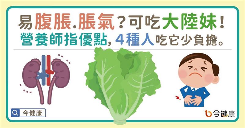 又腹脹、脹氣？可多吃大陸妹改善！