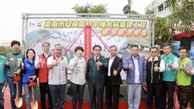 「安南區安中抽水站」新建工程，於2023年1月11日舉行動土典禮，由市長黃偉哲主持，邀請包括立委陳亭妃、市議員邱昭勝、李中岑、陳怡珍、郭清華等及安南區區長、當地里長等，共同參與動土儀式(圖/台南市政府)